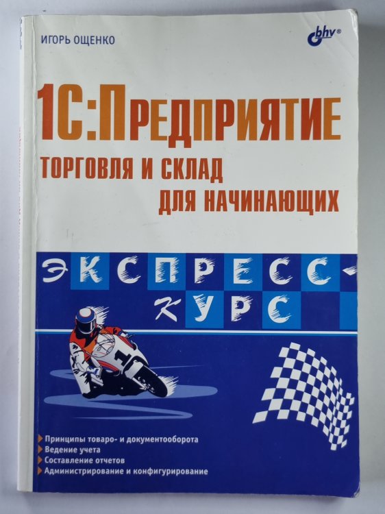 1C: Предприятие торговля и склад для начинающих 1C: Предприятие торговля и склад для начинающих