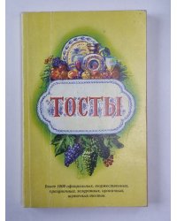 Тосты. Сборник
