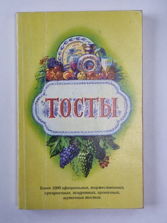 Тосты. Сборник