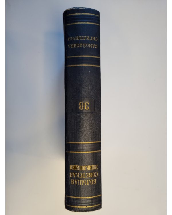 Большая Советская Энциклопедия. Том 38