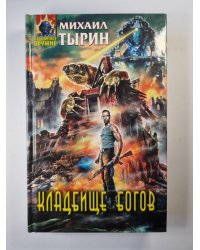 Кладбище богов