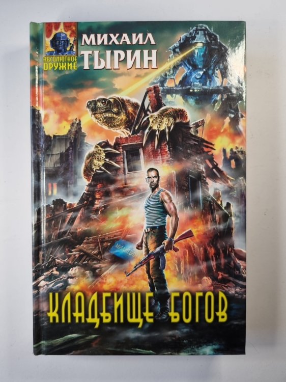 Кладбище богов