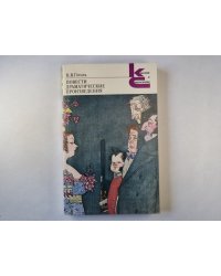Повести. Драматические произведения