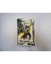На грани веков. 1 и 2 части