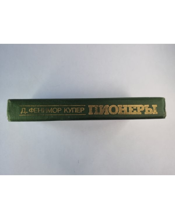 Пионере, или у истоков Саскуиханны