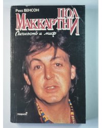 Пол Маккартни. Личность и миф