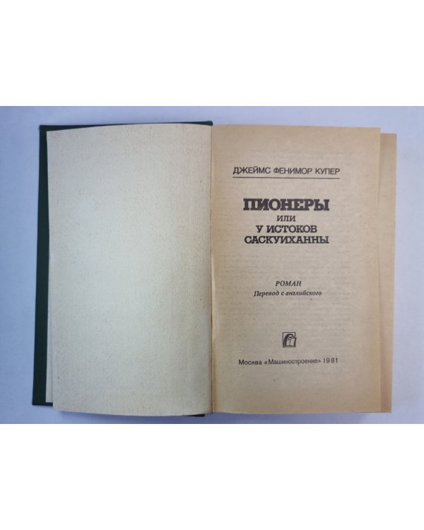 Пионере, или у истоков Саскуиханны