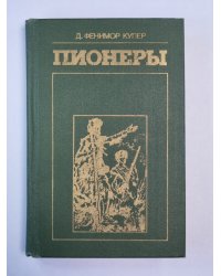Пионере, или у истоков Саскуиханны