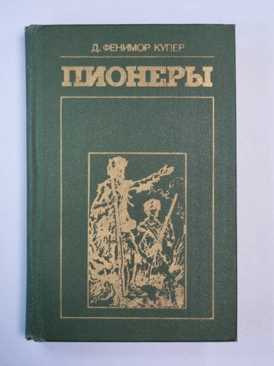 Пионере, или у истоков Саскуиханны