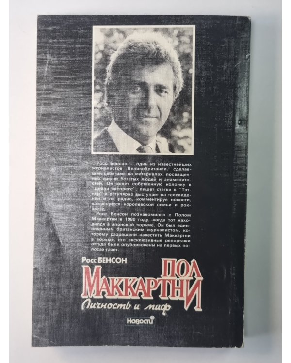 Пол Маккартни. Личность и миф