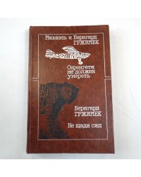 Серенгети не должен умереть. Не щадя сил