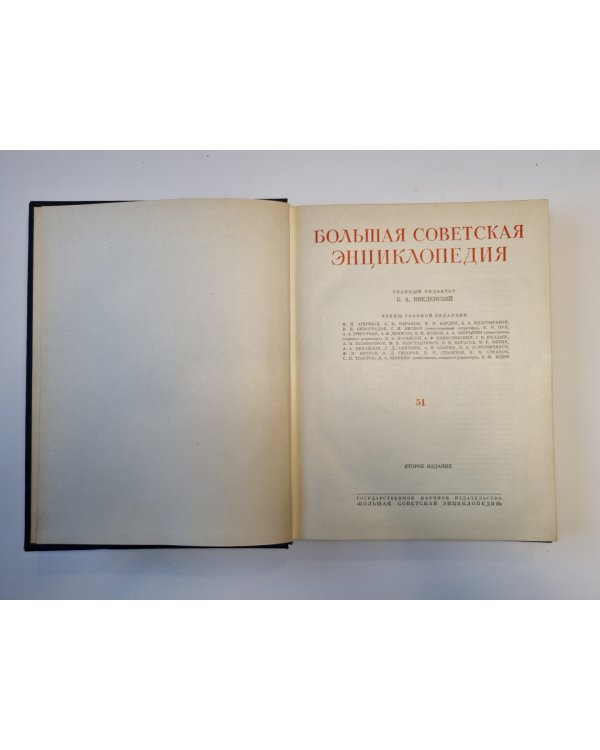 Большая Советская Энциклопедия. Том 51