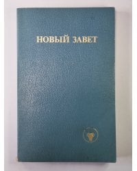 Новый завет