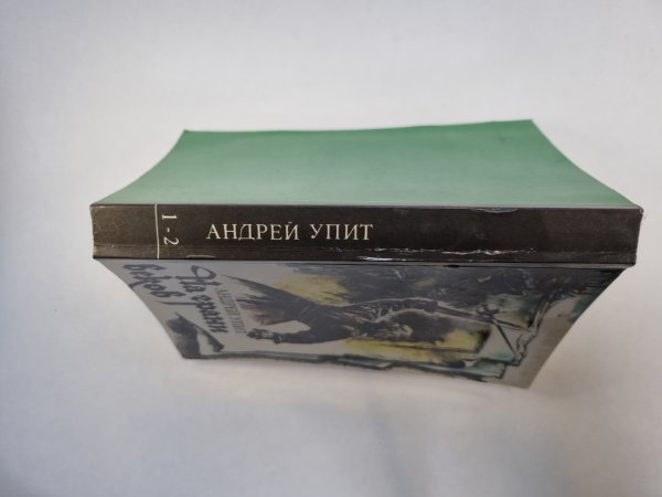 На грани веков. 3 и 4 части
