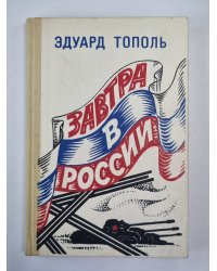 Завтра в России