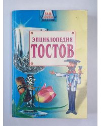 Энциклопедия тостов