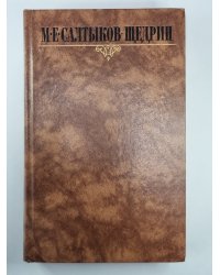 Благонамеренные речи. М.Е.Салтыков-Щедрин. Собрание сочинений в 10-и т. .Том 5