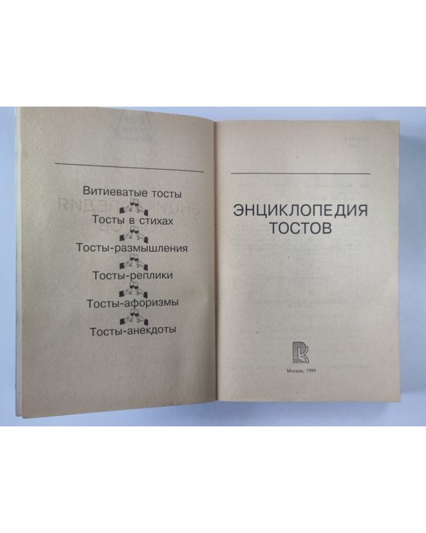 Энциклопедия тостов