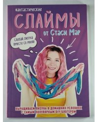 Фантастические СЛАЙМЫ от Стаси Мар