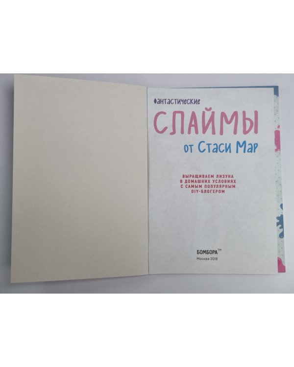 Фантастические СЛАЙМЫ от Стаси Мар