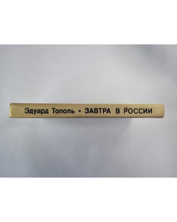 Завтра в России