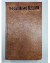 Господа Головлевы. Убежище Монрепо. М.Е.Салтыков-Щедрин. Собрание сочинений в 10-и т. .Том 6
