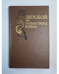 Зверобой, или первая тропа войны