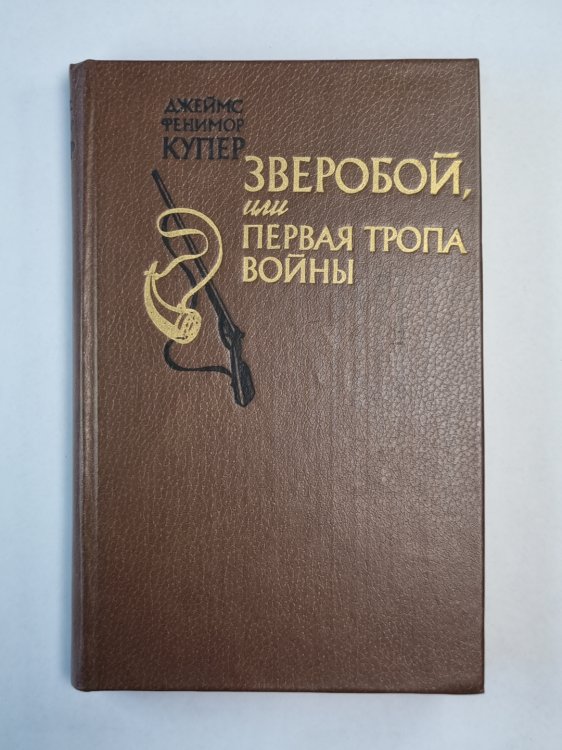 Зверобой, или первая тропа войны Зверобой, или первая тропа войны
