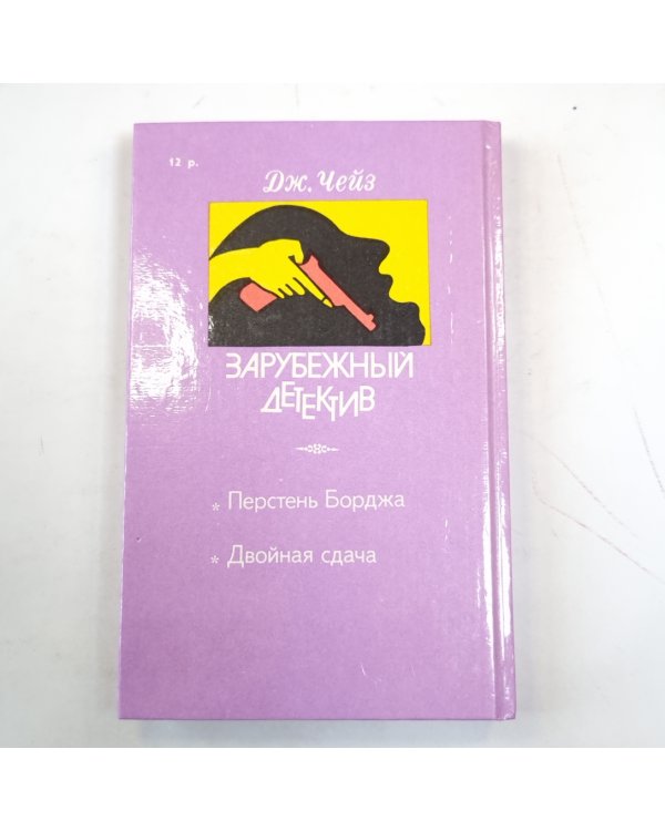 Перстень Борджа. Двойная сдача (серия "Зарубежный детектив")
