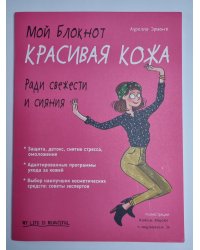 Мой блокнот. Красивя кожа