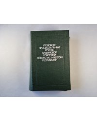 Уголовно-процессуальный кодекс Латвийской советской социалистической республики