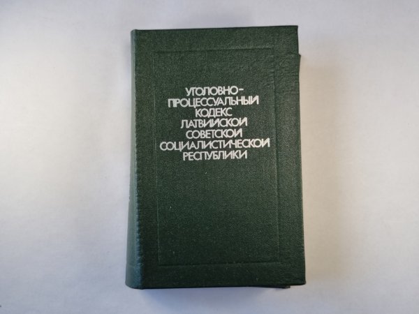Уголовно-процессуальный кодекс Латвийской советской социалистической республики