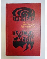 Туннель. Пляска смерти