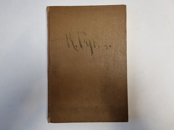 Карл Федорович Гун. 1830-1877