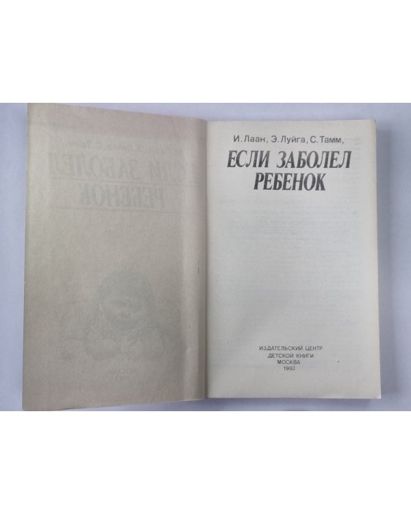 Если заболел ребенок