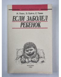 Если заболел ребенок