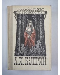 А.И.Куприн. Рассказы и повести