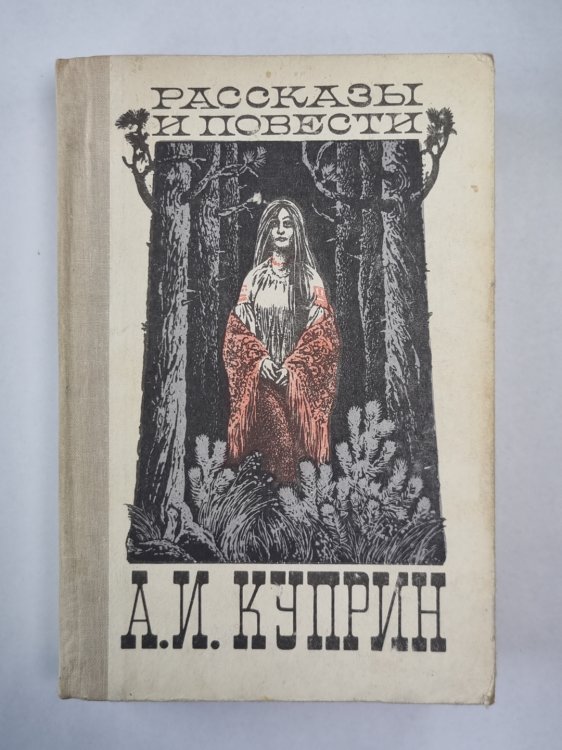 А.И.Куприн. Рассказы и повести