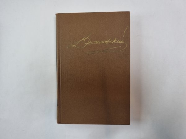 Собрание сочинений в пятнадцати томах. Том 1