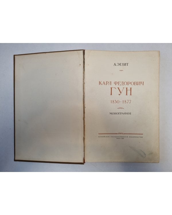 Карл Федорович Гун. 1830-1877