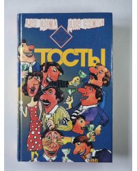 Тосты