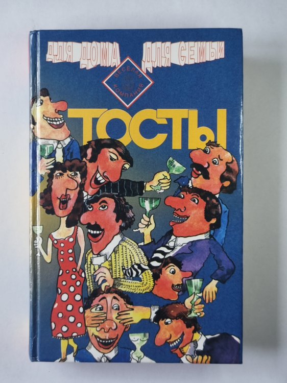 Тосты