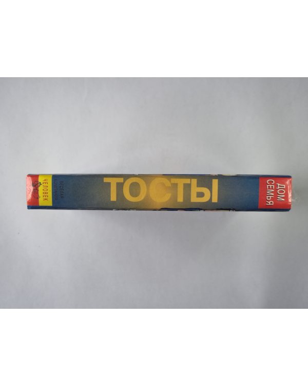 Тосты