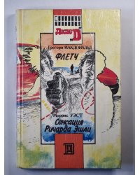 Флетч. Сенсация Ричарда Эшли