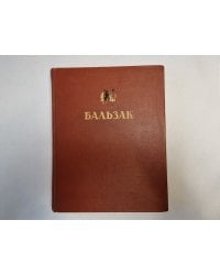 Оноре де Бальзак. Избранные произведения