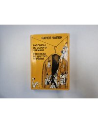 Рассказы из одного кармана. Рассказы из другого кармана