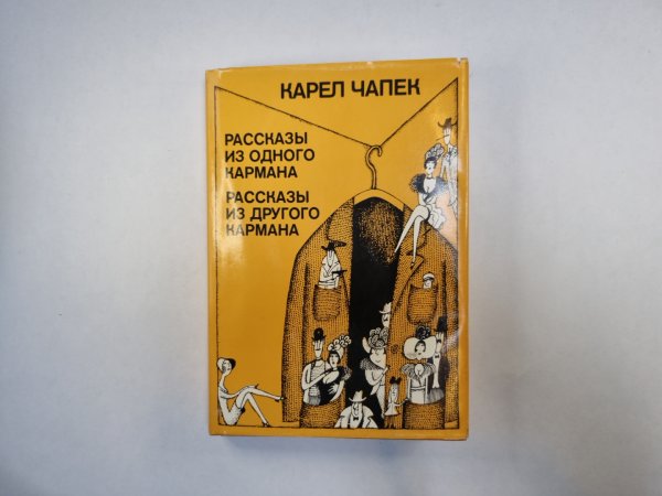 Рассказы из одного кармана. Рассказы из другого кармана