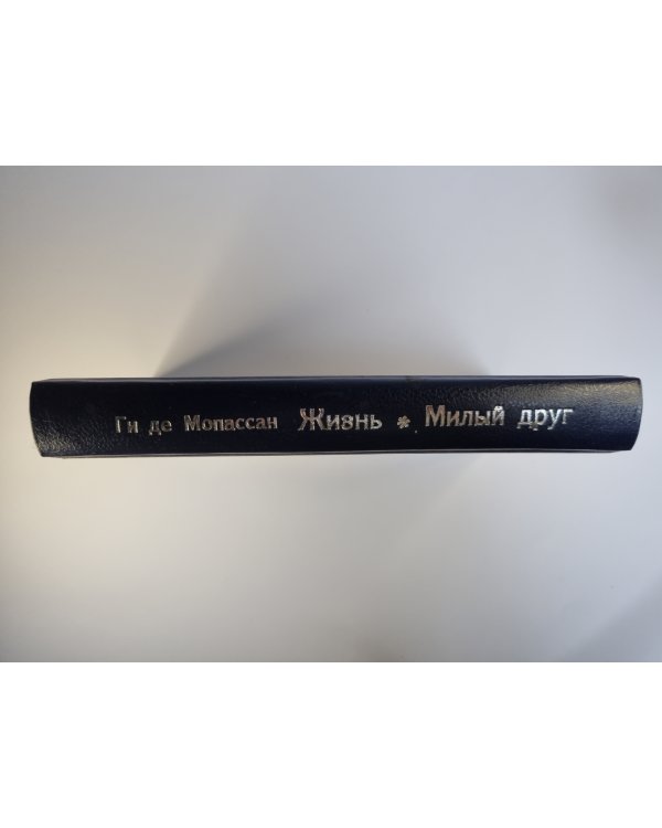 Жизнь. Милый друг