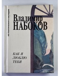 Как я люблю тебя. Стихотворения, поэма, эссе о России