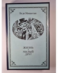 Жизнь. Милый друг